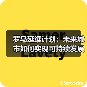 罗马延续计划：未来城市如何实现可持续发展？（图4）