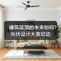 建筑屋顶的未来如何？光伏设计大赛启动（图2）