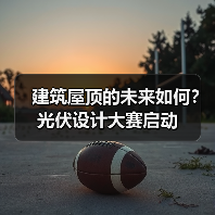 建筑屋顶的未来如何？光伏设计大赛启动（图4）