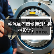 空气如何重塑建筑与园林设计?(图4) 空气如何重塑建筑与园林设计?(图4)