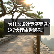 为什么设计竞赛要选?这7大理由告诉你!(图1) 为什么设计竞赛要选?这7大理由告诉你!(图1)