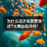 为什么设计竞赛要选?这7大理由告诉你!(图2) 为什么设计竞赛要选?这7大理由告诉你!(图2)