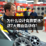 为什么设计竞赛要选?这7大理由告诉你!(图3) 为什么设计竞赛要选?这7大理由告诉你!(图3)