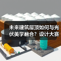未来建筑屋顶如何与光伏美学融合?设计大赛开启绿色建筑新纪元(图1) 未来建筑屋顶如何与光伏美学融合?设计大赛开启绿色建筑新纪元(图1)