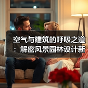 空气与建筑的呼吸之道:解密风景园林设计新思路(图4) 空气与建筑的呼吸之道:解密风景园林设计新思路(图4)