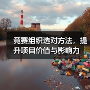 竞赛组织选对方法，提升项目价值与影响力（图1）