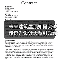未来建筑屋顶如何突破传统?设计大赛引领绿色变革(图2) 未来建筑屋顶如何突破传统?设计大赛引领绿色变革(图2)