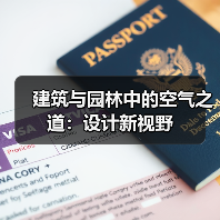 建筑与园林中的空气之道:设计新视野(图1) 建筑与园林中的空气之道:设计新视野(图1)