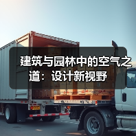 建筑与园林中的空气之道:设计新视野(图3) 建筑与园林中的空气之道:设计新视野(图3)