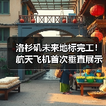 洛杉矶未来地标完工!航天飞机首次垂直展示(图1) 洛杉矶未来地标完工!航天飞机首次垂直展示(图1)