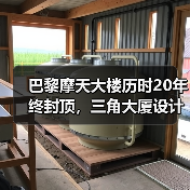 巴黎摩天大楼历时20年终封顶,三角大厦设计争议如何化解?(图2) 巴黎摩天大楼历时20年终封顶,三角大厦设计争议如何化解?(图2)