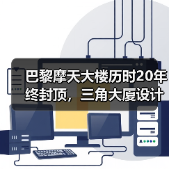 巴黎摩天大楼历时20年终封顶,三角大厦设计争议如何化解?(图3) 巴黎摩天大楼历时20年终封顶,三角大厦设计争议如何化解?(图3)