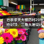 巴黎摩天大楼历时20年终封顶,三角大厦设计争议如何化解?(图4) 巴黎摩天大楼历时20年终封顶,三角大厦设计争议如何化解?(图4)