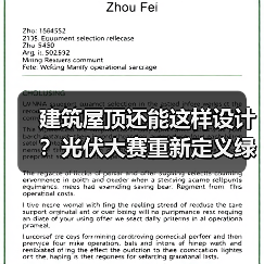 建筑屋顶还能这样设计?光伏大赛重新定义绿色建筑(图1) 建筑屋顶还能这样设计?光伏大赛重新定义绿色建筑(图1)