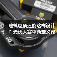 建筑屋顶还能这样设计?光伏大赛重新定义绿色建筑(图4) 建筑屋顶还能这样设计?光伏大赛重新定义绿色建筑(图4)