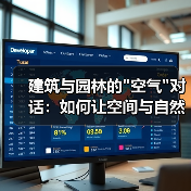 建筑与园林的 建筑与园林的