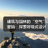 建筑与园林的“空气”密码:探索呼吸式设计新视角(图1) 建筑与园林的“空气”密码:探索呼吸式设计新视角(图1)