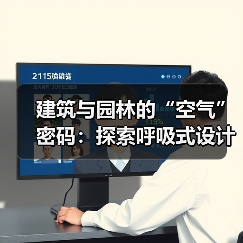 建筑与园林的“空气”密码:探索呼吸式设计新视角(图2) 建筑与园林的“空气”密码:探索呼吸式设计新视角(图2)
