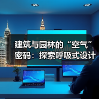 建筑与园林的“空气”密码:探索呼吸式设计新视角(图3) 建筑与园林的“空气”密码:探索呼吸式设计新视角(图3)