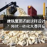 建筑屋顶还能这样设计?光伏一体化大赛开启绿色建筑新可能(图1) 建筑屋顶还能这样设计?光伏一体化大赛开启绿色建筑新可能(图1)
