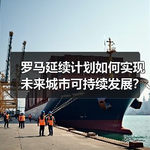 罗马延续计划如何实现未来城市可持续发展?(图1) 罗马延续计划如何实现未来城市可持续发展?(图1)