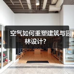 空气如何重塑建筑与园林设计?(图1) 空气如何重塑建筑与园林设计?(图1)