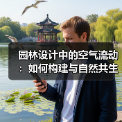 园林设计中的空气流动:如何构建与自然共生的空间?(图1) 园林设计中的空气流动:如何构建与自然共生的空间?(图1)