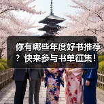 你有哪些年度好书推荐?快来参与书单征集!(图1) 你有哪些年度好书推荐?快来参与书单征集!(图1)