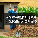 未来建筑屋顶如何变革?光伏设计大赛开启绿色美学新纪元(图1) 未来建筑屋顶如何变革?光伏设计大赛开启绿色美学新纪元(图1)