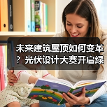 未来建筑屋顶如何变革?光伏设计大赛开启绿色美学新纪元(图4) 未来建筑屋顶如何变革?光伏设计大赛开启绿色美学新纪元(图4)