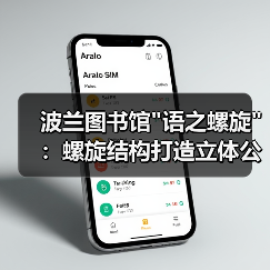 波兰图书馆 波兰图书馆