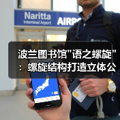 波兰图书馆 波兰图书馆