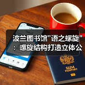 波兰图书馆 波兰图书馆