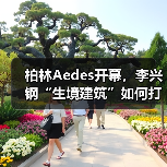 柏林Aedes开幕,李兴钢“生境建筑”如何打造诗意互动空间?(图2) 柏林Aedes开幕,李兴钢“生境建筑”如何打造诗意互动空间?(图2)
