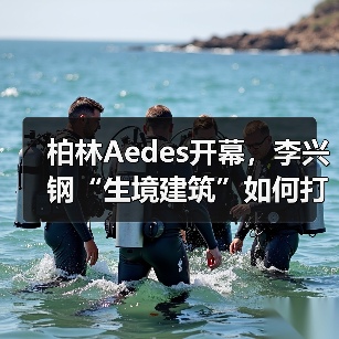 柏林Aedes开幕,李兴钢“生境建筑”如何打造诗意互动空间?(图1) 柏林Aedes开幕,李兴钢“生境建筑”如何打造诗意互动空间?(图1)