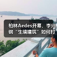 柏林Aedes开幕,李兴钢“生境建筑”如何打造诗意互动空间?(图3) 柏林Aedes开幕,李兴钢“生境建筑”如何打造诗意互动空间?(图3)