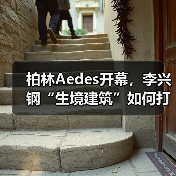 柏林Aedes开幕,李兴钢“生境建筑”如何打造诗意互动空间?(图4) 柏林Aedes开幕,李兴钢“生境建筑”如何打造诗意互动空间?(图4)