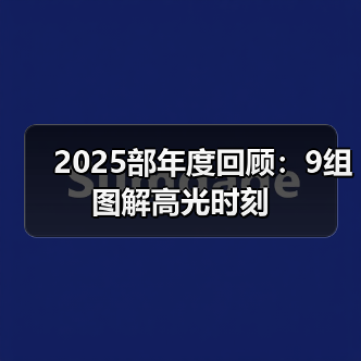 2025部年度回顾:9组图解高光时刻(图2) 2025部年度回顾:9组图解高光时刻(图2)