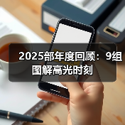 2025部年度回顾:9组图解高光时刻(图1) 2025部年度回顾:9组图解高光时刻(图1)