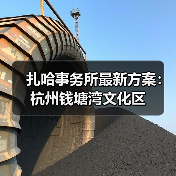 扎哈事务所最新方案:杭州钱塘湾文化区(图2) 扎哈事务所最新方案:杭州钱塘湾文化区(图2)