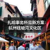 扎哈事务所最新方案:杭州钱塘湾文化区(图3) 扎哈事务所最新方案:杭州钱塘湾文化区(图3)