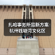 扎哈事务所最新方案:杭州钱塘湾文化区(图4) 扎哈事务所最新方案:杭州钱塘湾文化区(图4)