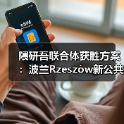 隈研吾联合体获胜方案:波兰Rzeszów新公共图书馆,语之螺旋(图4) 隈研吾联合体获胜方案:波兰Rzeszów新公共图书馆,语之螺旋(图4)