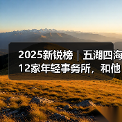 2025新锐榜|五湖四海12家年轻事务所,和他们的年度答卷(图4) 2025新锐榜|五湖四海12家年轻事务所,和他们的年度答卷(图4)