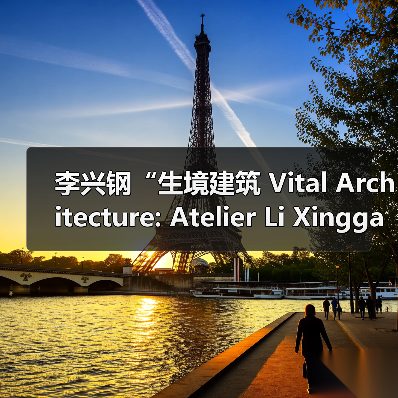 李兴钢“生境建筑 Vital Architecture: Atelier Li Xinggang”展览,于柏林Aedes开幕(图2) 李兴钢“生境建筑 Vital Architecture: Atelier Li Xinggang”展览,于柏林Aedes开幕(图2)