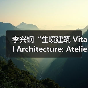 李兴钢“生境建筑 Vital Architecture: Atelier Li Xinggang”展览,于柏林Aedes开幕(图3) 李兴钢“生境建筑 Vital Architecture: Atelier Li Xinggang”展览,于柏林Aedes开幕(图3)