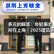 多元的解答:年轻事务所在上海|2025建筑新锐榜(图2) 多元的解答:年轻事务所在上海|2025建筑新锐榜(图2)