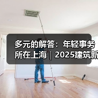 多元的解答:年轻事务所在上海|2025建筑新锐榜(图1) 多元的解答:年轻事务所在上海|2025建筑新锐榜(图1)