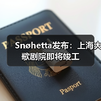 Snøhetta发布:上海大歌剧院即将竣工(图1) Snøhetta发布:上海大歌剧院即将竣工(图1)