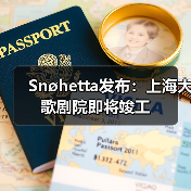 Snøhetta发布:上海大歌剧院即将竣工(图2) Snøhetta发布:上海大歌剧院即将竣工(图2)